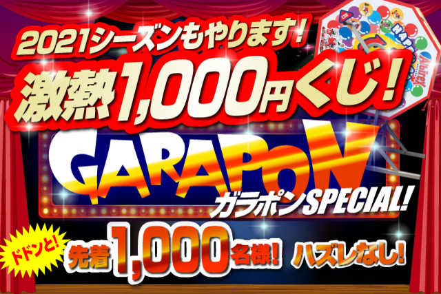 2021シーズンもあの興奮を呼び起こせ！3月6日（土）Ｖ・ファーレン長崎戦に巨大ガラポン1,000円くじが登場！ 
